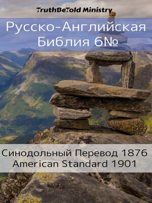 cover image of Русско-Английская Библия №6